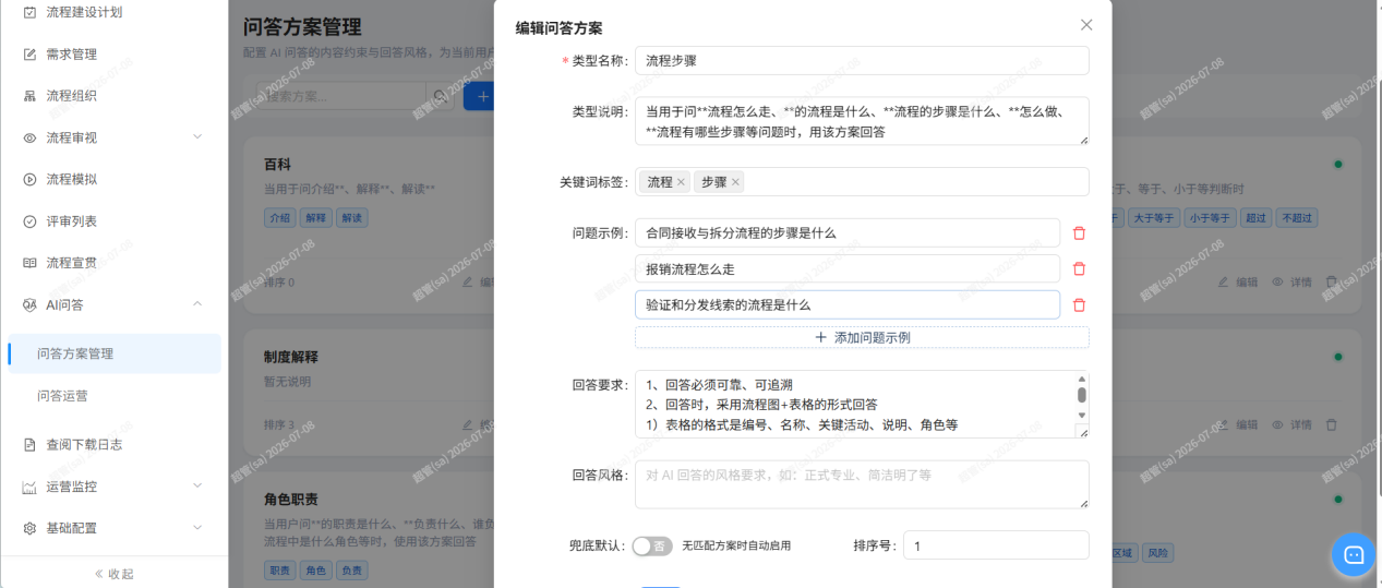 流程智多星AI问答智能体